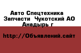 Авто Спецтехника - Запчасти. Чукотский АО,Анадырь г.